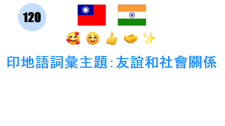 印地語詞彙主題：友誼和社會關係